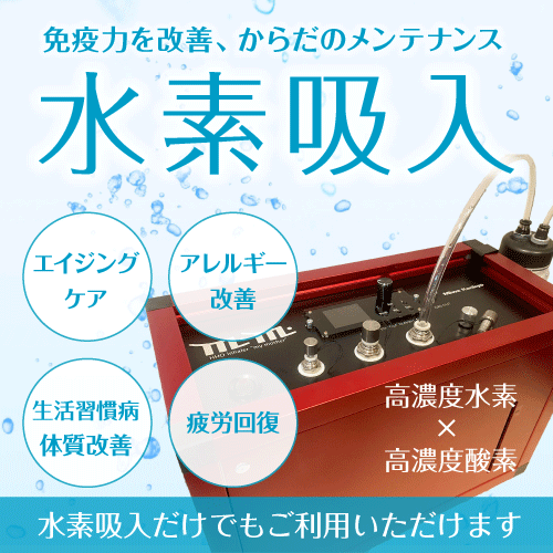 水素吸入でアンチエイジング、疲労回復