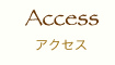 アクセス